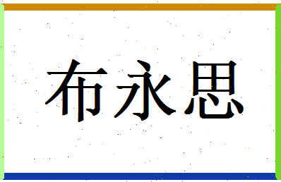 布永思相关图片