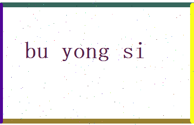 布永思相关图片