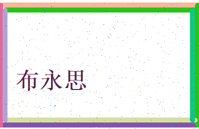 布永思相关图片