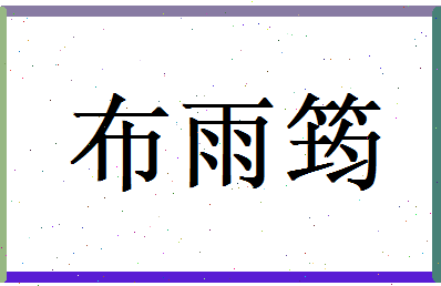 布雨筠相关图片