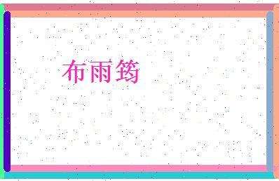 布雨筠相关图片