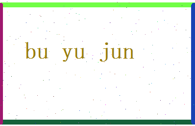 布雨筠相关图片