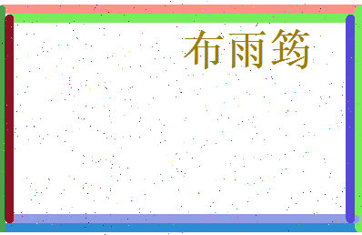 布雨筠相关图片