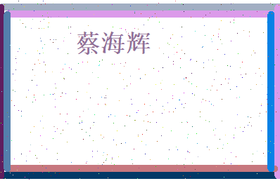 蔡海辉相关图片