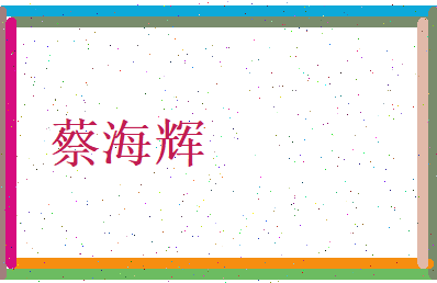 蔡海辉相关图片