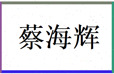 蔡海辉相关图片