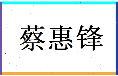 蔡惠锋相关图片