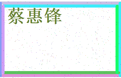 蔡惠锋相关图片