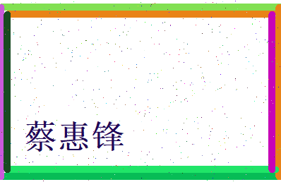 蔡惠锋相关图片