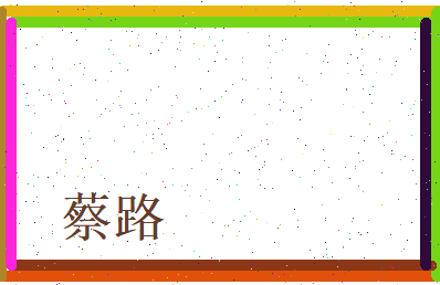 蔡路相关图片
