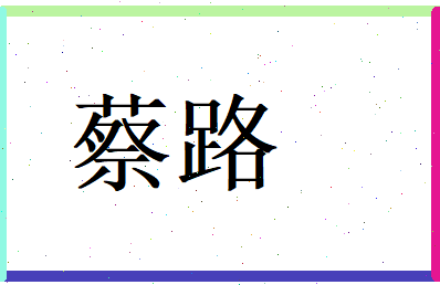 蔡路相关图片