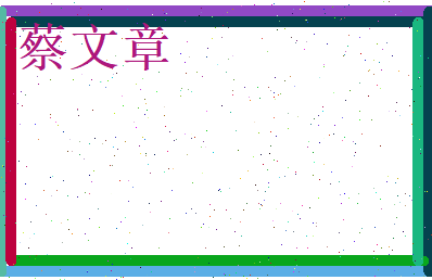 蔡文章相关图片