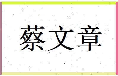 蔡文章相关图片