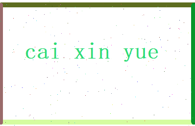 蔡歆悦相关图片
