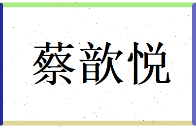 蔡歆悦相关图片