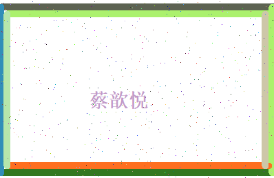 蔡歆悦相关图片