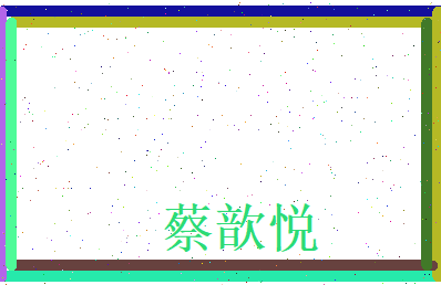 蔡歆悦相关图片