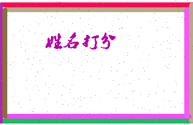 蔡仲公相关图片