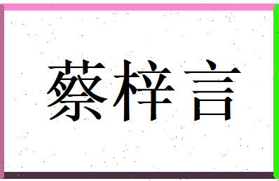 蔡梓言相关图片