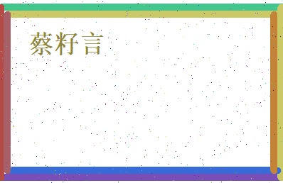 蔡籽言相关图片