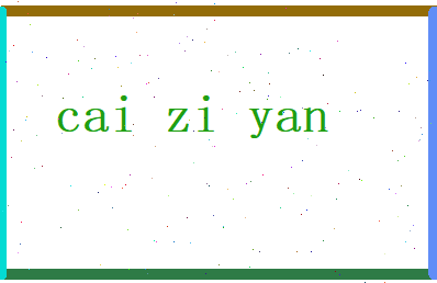 蔡梓言相关图片