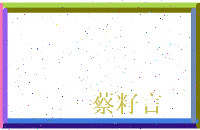 蔡籽言相关图片