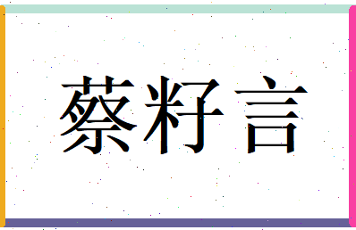 蔡籽言相关图片