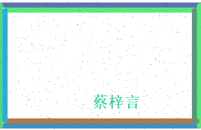 蔡梓言相关图片