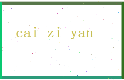蔡籽言相关图片