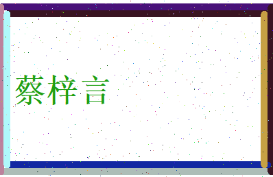 蔡梓言相关图片