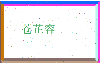 苍芷容相关图片
