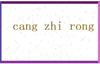苍芷容相关图片
