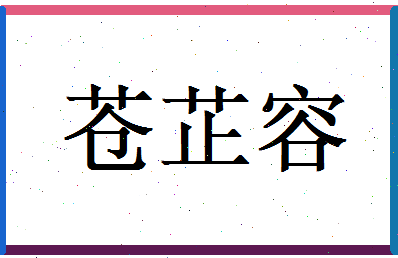 苍芷容相关图片