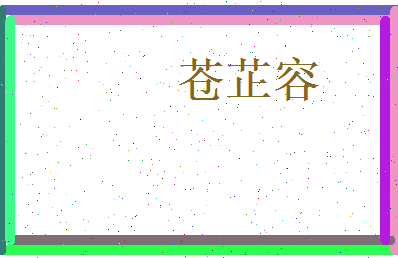 苍芷容相关图片