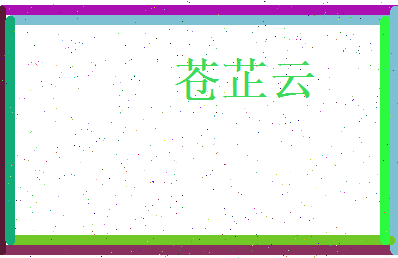 苍芷云相关图片