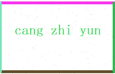 苍芷云相关图片