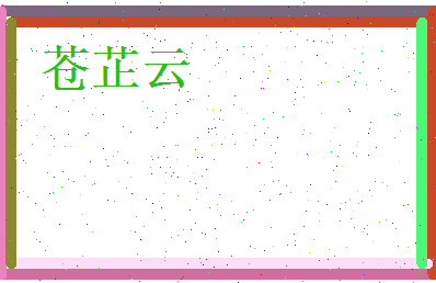苍芷云相关图片
