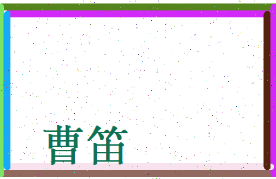 曹笛相关图片