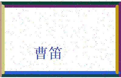 曹笛相关图片