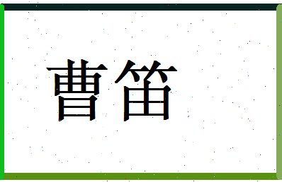 曹笛相关图片