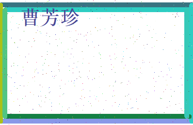 曹芳珍相关图片