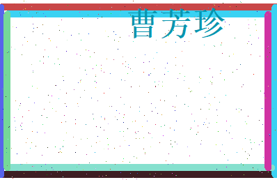 曹芳珍相关图片