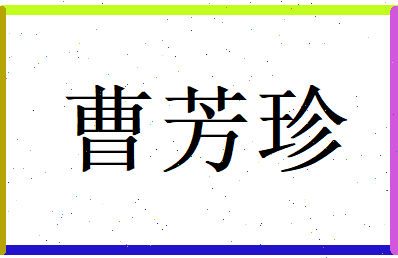 曹芳珍相关图片
