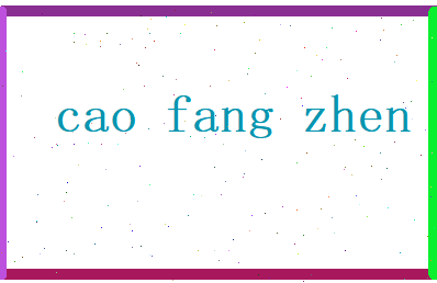 曹芳珍相关图片