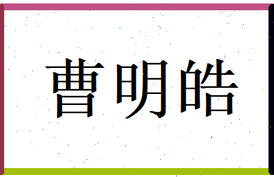 曹明皓相关图片