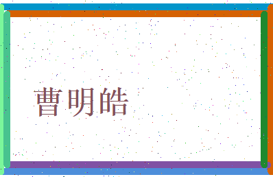 曹明皓相关图片