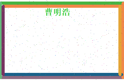 曹明浩相关图片