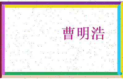 曹明浩相关图片