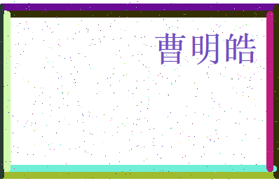 曹明皓相关图片