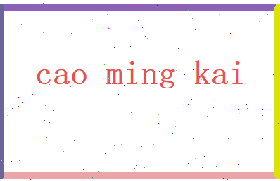 曹明凯相关图片